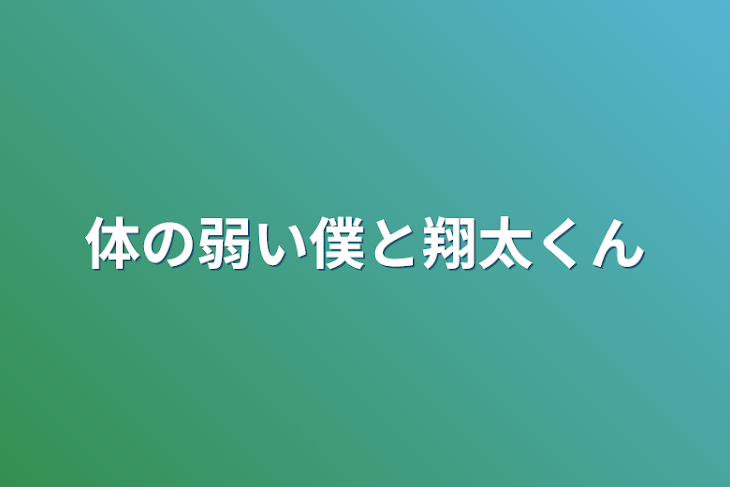 「体の弱い僕と翔太くん」のメインビジュアル