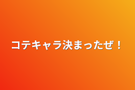 コテキャラ決まったぜ！