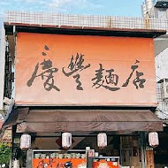 慶豐麵店