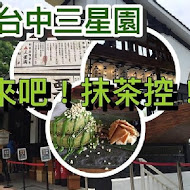 三星園抹茶.日本茶の專売店