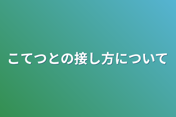 「こてつとの接し方について」のメインビジュアル