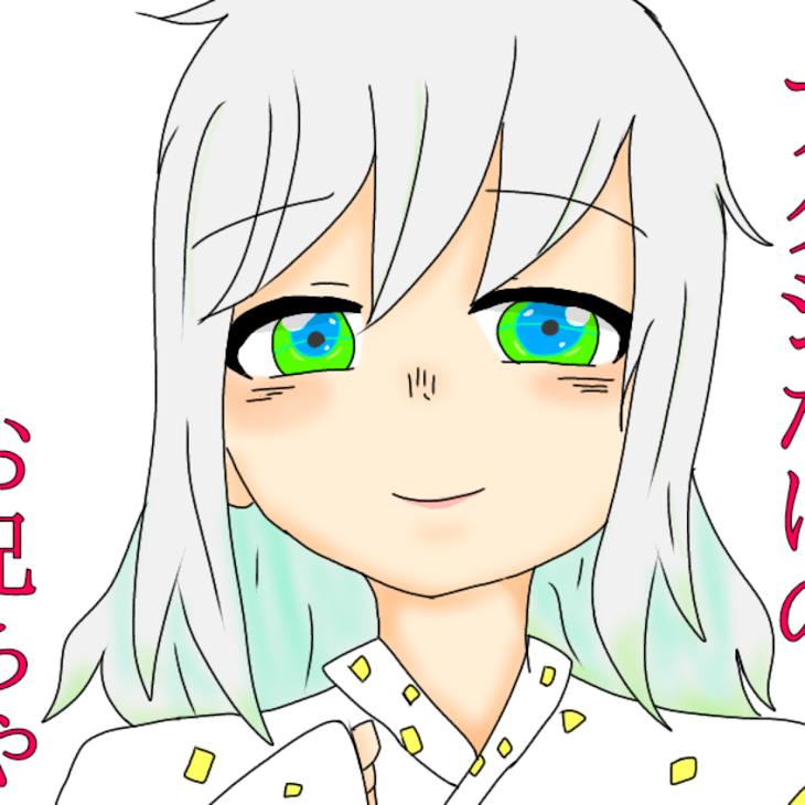 「落書き小芭内。描きました」のメインビジュアル