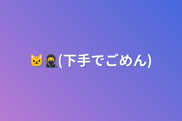 「🐱🥷(下手でごめん)」のメインビジュアル