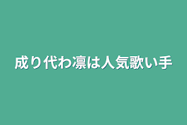 成り代わ凛は人気歌い手