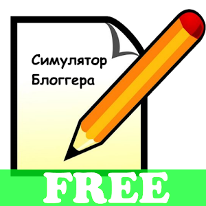 Download Симулятор Блоггера For PC Windows and Mac