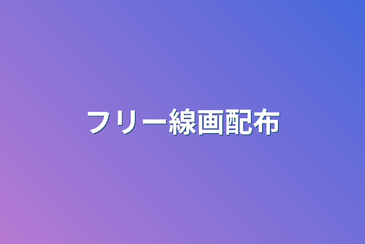 「フリー線画配布」のメインビジュアル