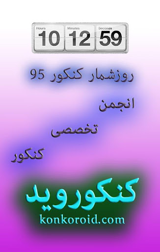 روزشمار کنکور 95