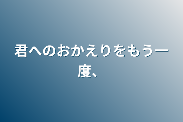 「君へのおかえりをもう一度、」のメインビジュアル