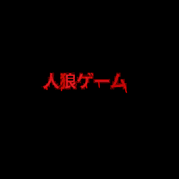 「人 狼 ゲ ー ム ( 完 結 )」のメインビジュアル