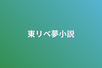 東リベ夢小説