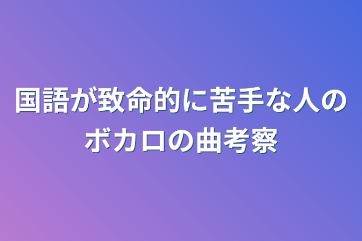 「国語が致命的に苦手な人のボカロの曲考察」のメインビジュアル