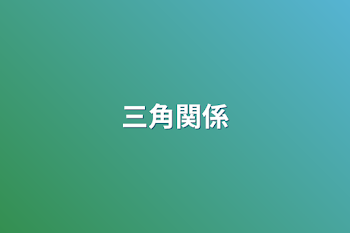 「三角関係」のメインビジュアル