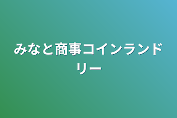 みなと商事コインランドリー