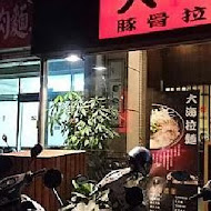 大海拉麵(新竹店)