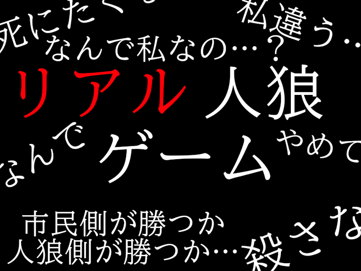 「リアル人狼ゲーム」のメインビジュアル