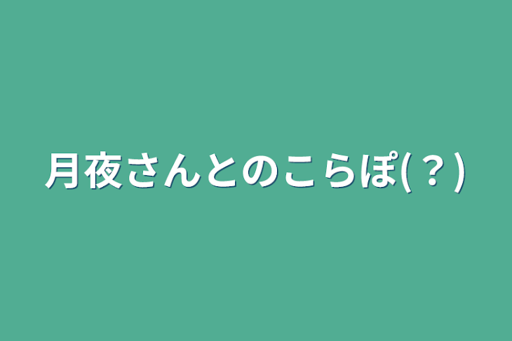 「月夜さんとのこらぽ(？)」のメインビジュアル