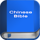 聖 經 繁體中文和合本 China Bible PRO Download on Windows