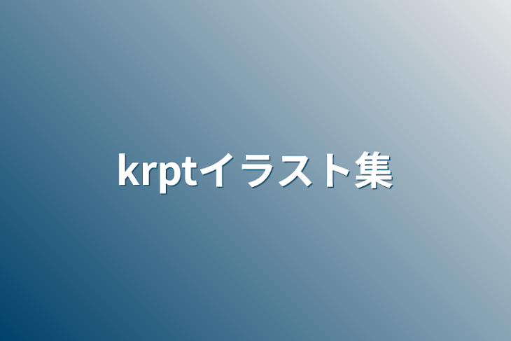 「krptイラスト集」のメインビジュアル