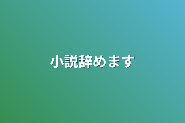 「小説辞めます」のメインビジュアル