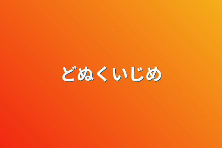 「どぬくいじめ」のメインビジュアル