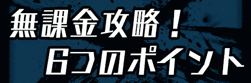 ドラゴンボールレジェンズ 無課金必見 無課金で攻略する6つのポイント 神ゲー攻略