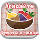 Download Угадайте Фрукты и овощи (Угадай картинку) For PC Windows and Mac 3.2.6zg