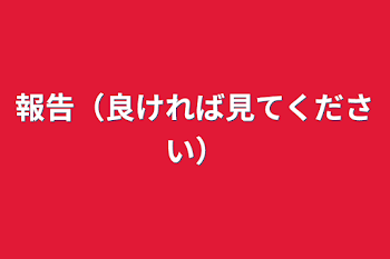 報告（良ければ見てください）