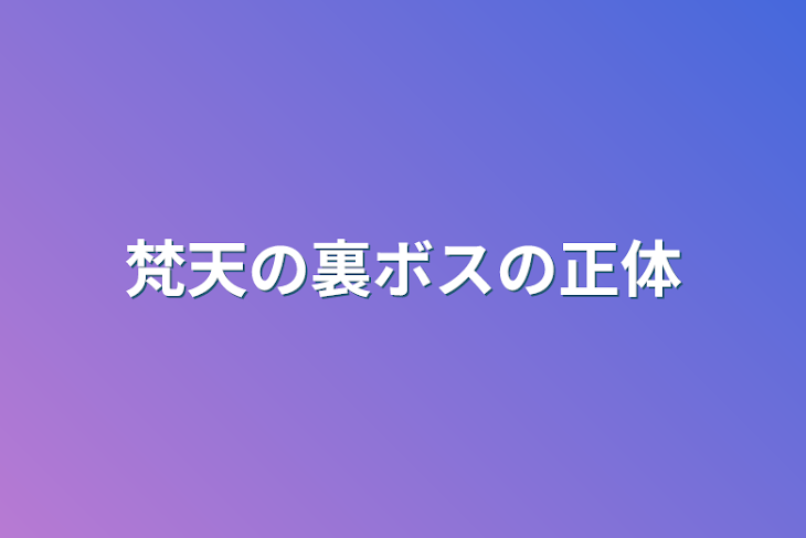 「梵天の裏ボスの正体」のメインビジュアル