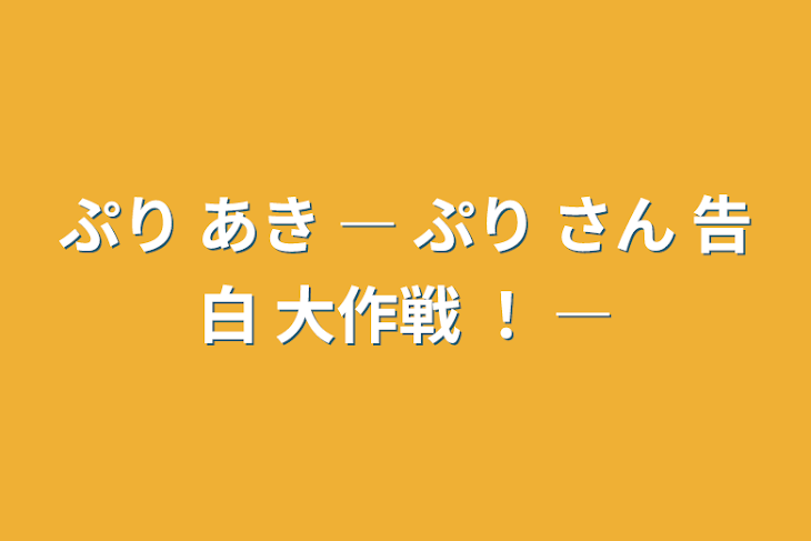 「ぷり あき   ―  ぷり さん 告白 大作戦  ！  ―」のメインビジュアル