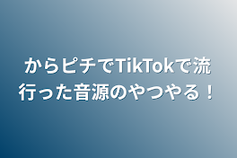 からピチでTikTokで流行った音源のやつやる！