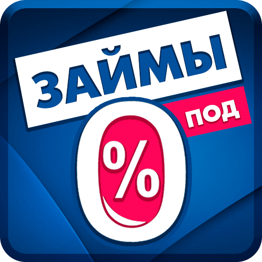 Займы онлайн под 0%