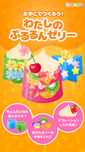 Free 親子でつくろう！わたしのぷるるんゼリー　クッキングおままごと APK for PC