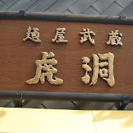 麵屋武藏