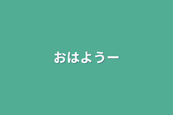 「おはようー」のメインビジュアル