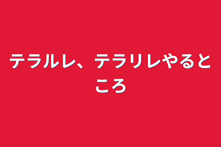 「テラルレ、テラリレやるところ」のメインビジュアル