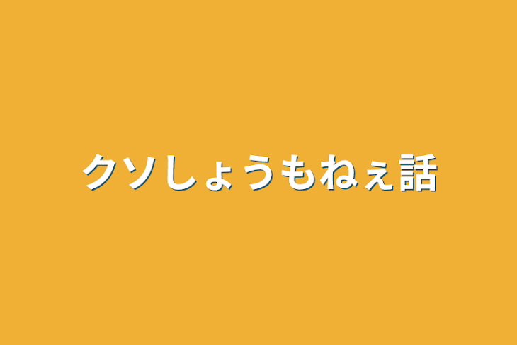 「クソしょうもねぇ話」のメインビジュアル