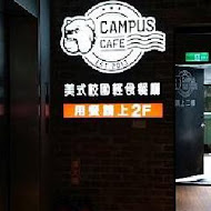 Campus Cafe 美式校園餐廳