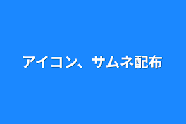 アイコン、サムネ配布