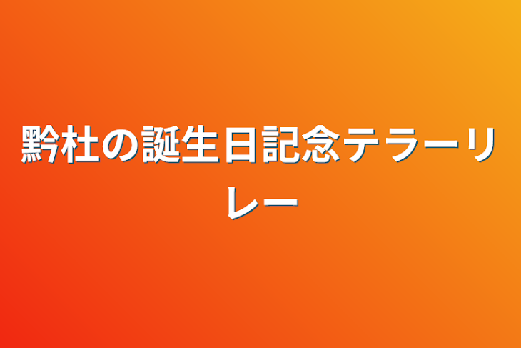 「黔杜の誕生日記念テラーリレー」のメインビジュアル