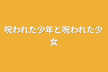 呪われた少年と呪われた少女