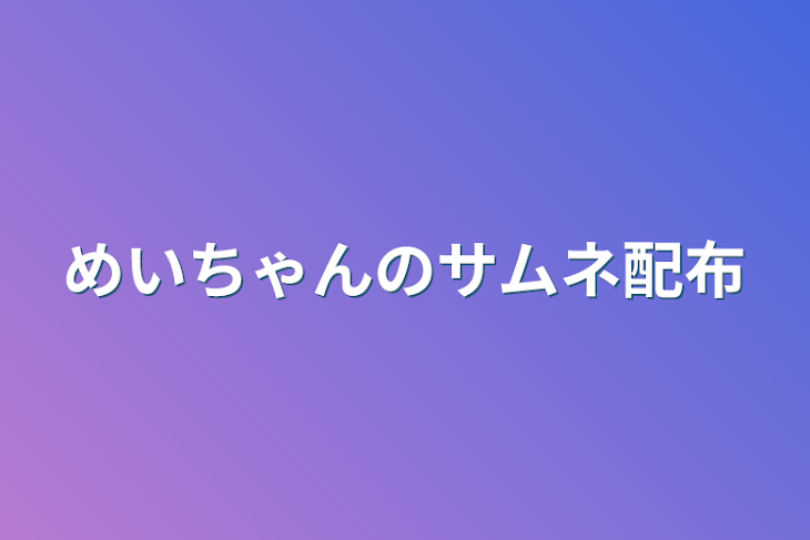 「めいちゃんのサムネ配布」のメインビジュアル