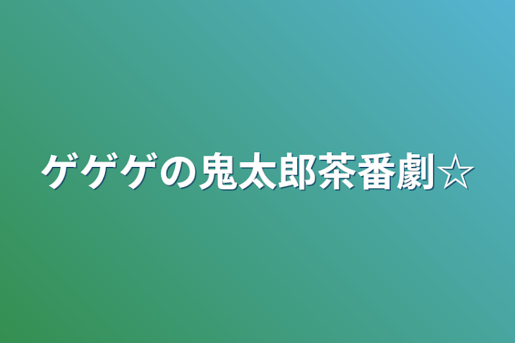 「ゲゲゲの鬼太郎茶番劇☆」のメインビジュアル