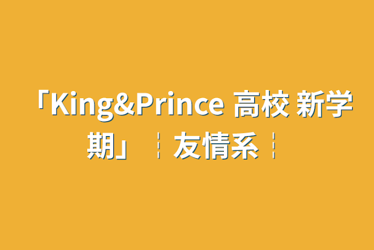 「「King&Prince 高校 新学期」┆友情系┆」のメインビジュアル