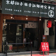 京都柚子豚骨拉麵研究中心(台南三井店)