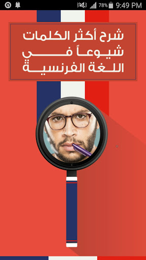 شرح أهم الكلمات الفرنسية