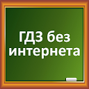 ГДЗ без интернета 2.3 下载程序