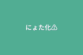 「にょた化⚠️」のメインビジュアル