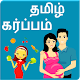 Download Tamil Pregnancy Tips For PC Windows and Mac 1.2