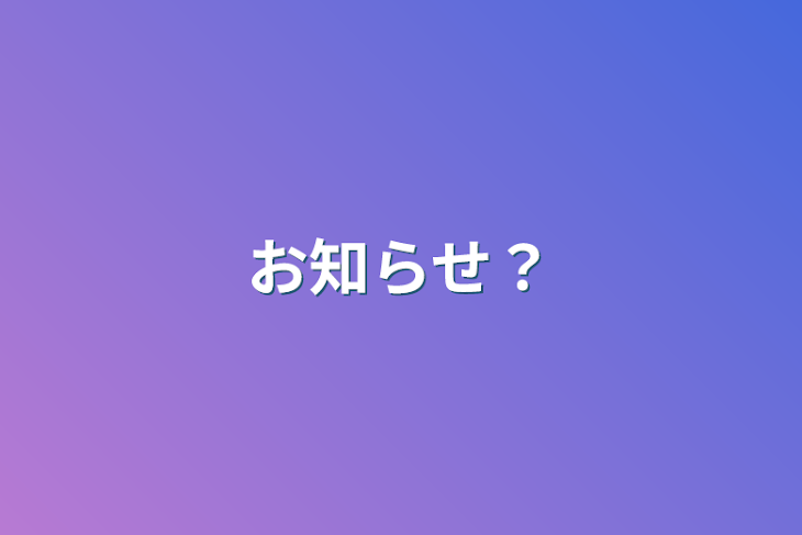 「お知らせ？」のメインビジュアル