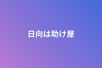 「日向は助け屋」のメインビジュアル